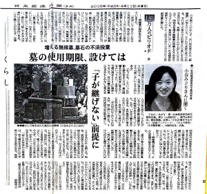 201604日経新聞夕刊「墓の使用期限設けては」